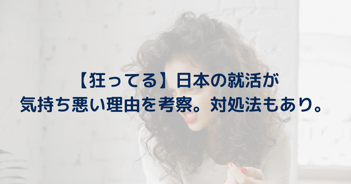 【狂ってる】日本の就活が気持ち悪い理由を23卒就活生が考察。対処法も紹介。