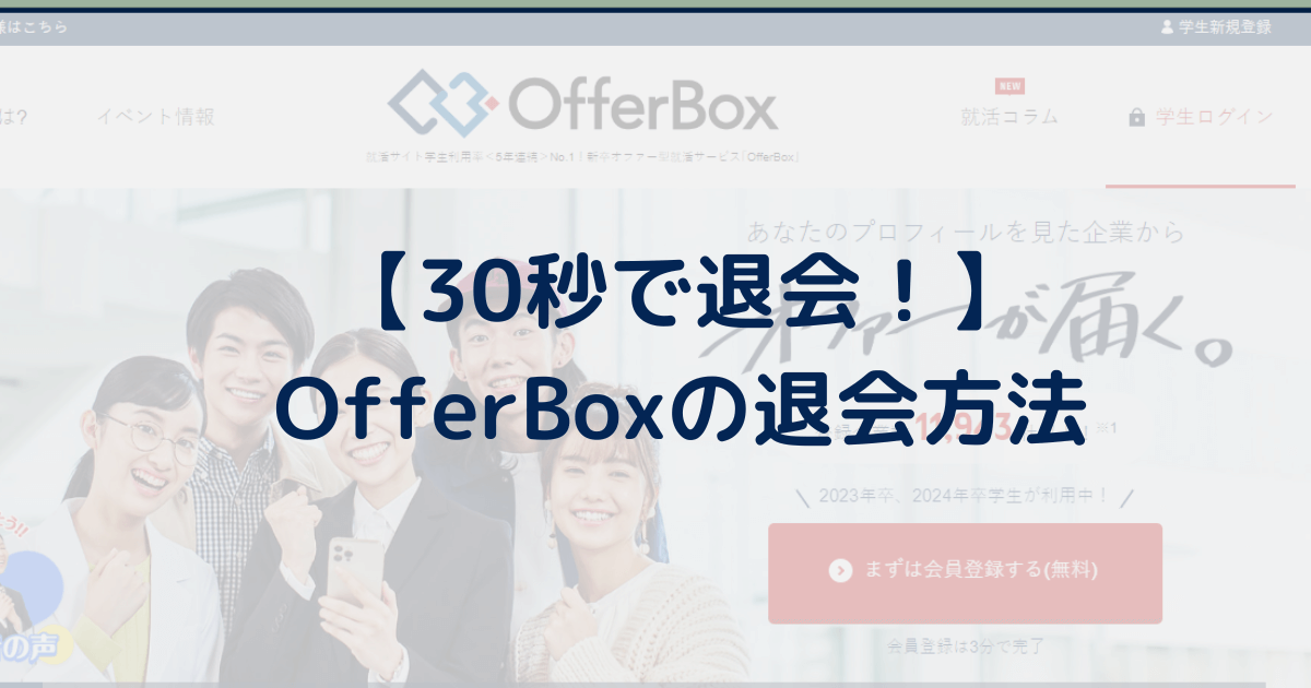 【30秒で退会！】OfferBox(オファーボックス)の退会方法/手順を分かりやすく解説。